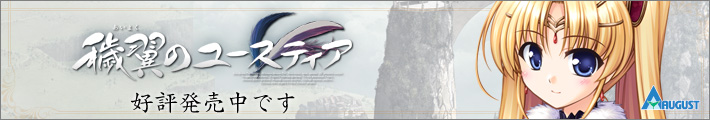 『穢翼のユースティア』は2011年3月25日発売予定です。
