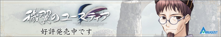 『穢翼のユースティア』は2011年3月25日発売予定です。