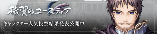 『穢翼のユースティア』キャラクター人気投票開催、期間は2011年6月10日～6月15日まで。