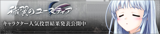 『穢翼のユースティア』キャラクター人気投票開催、期間は2011年5月30日～6月8日まで。