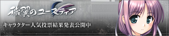 『穢翼のユースティア』キャラクター人気投票開催、期間は2011年5月30日～6月8日まで。