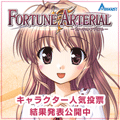 『FORTUNE ARTERIAL』キャラクター人気投票開催、期間は2008年4月9日～18日まで。