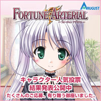 AUGUST「FORTUNE ARTERIAL キャラクター人気投票」