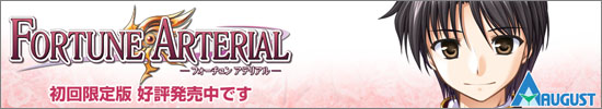 『FORTUNE ARTERIAL』は2008年1月25日に発売です。