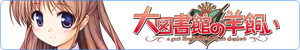 大図書館の羊飼い