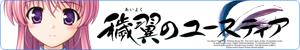 穢翼のユースティア