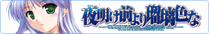 夜明け前より瑠璃色な