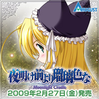『夜明け前より瑠璃色な-Moonlight Cradle-』は2009年2月27日に発売です。