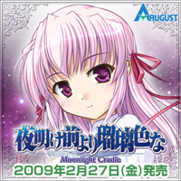 『夜明け前より瑠璃色な-Moonlight Cradle-』は2009年2月27日に発売です。