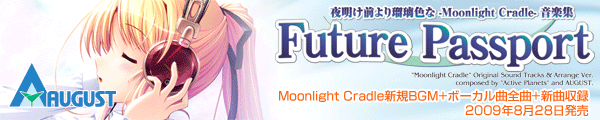 『夜明け前より瑠璃色な-Moonlight Cradle-』音楽集『Future Passport』は2009年8月28日発売です。