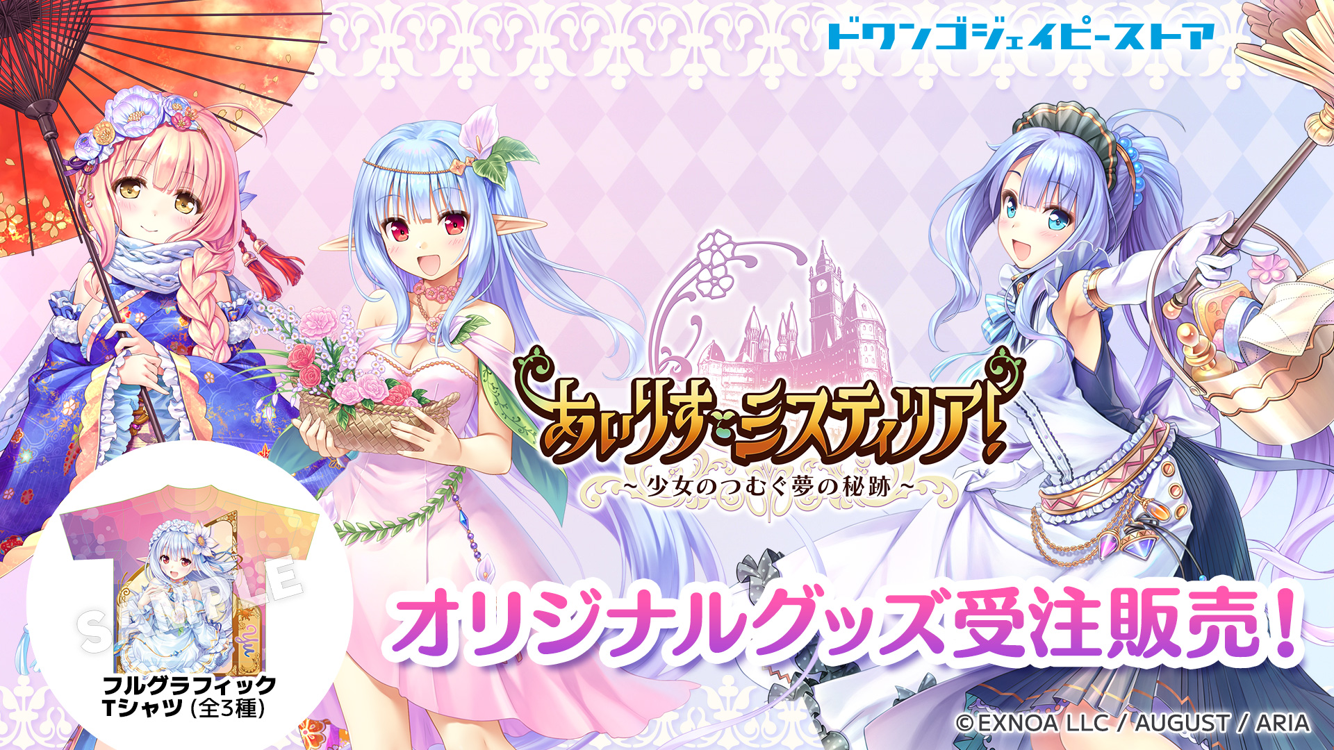 『あいりすミスティリア！』新作グッズのお知らせ
