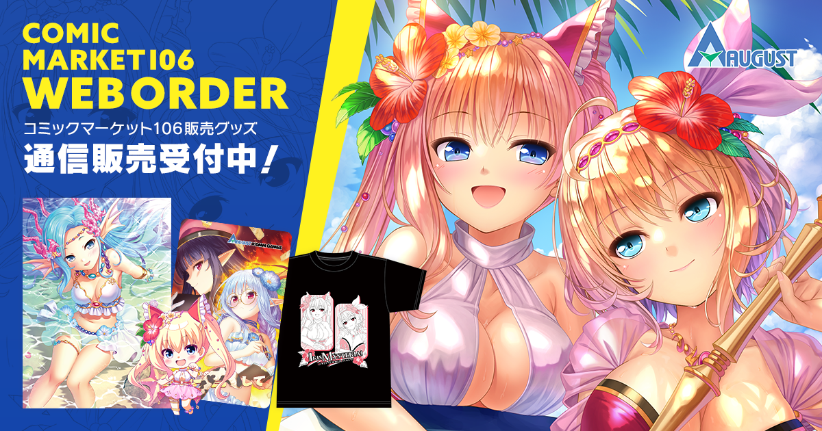 「コミックマーケット106」イベントグッズ通販受付を開始しました