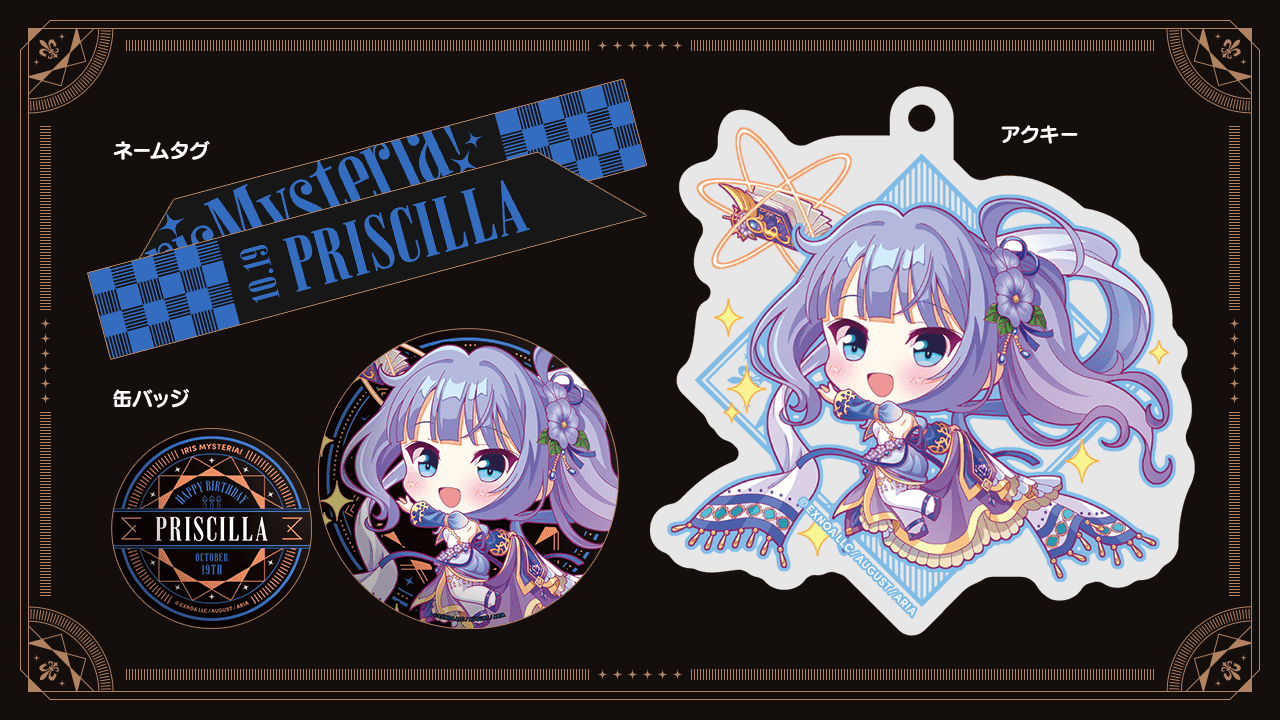 『あいミス』「バースデーグッズセット プリシラ」受注受付中!(〜8月27日まで)