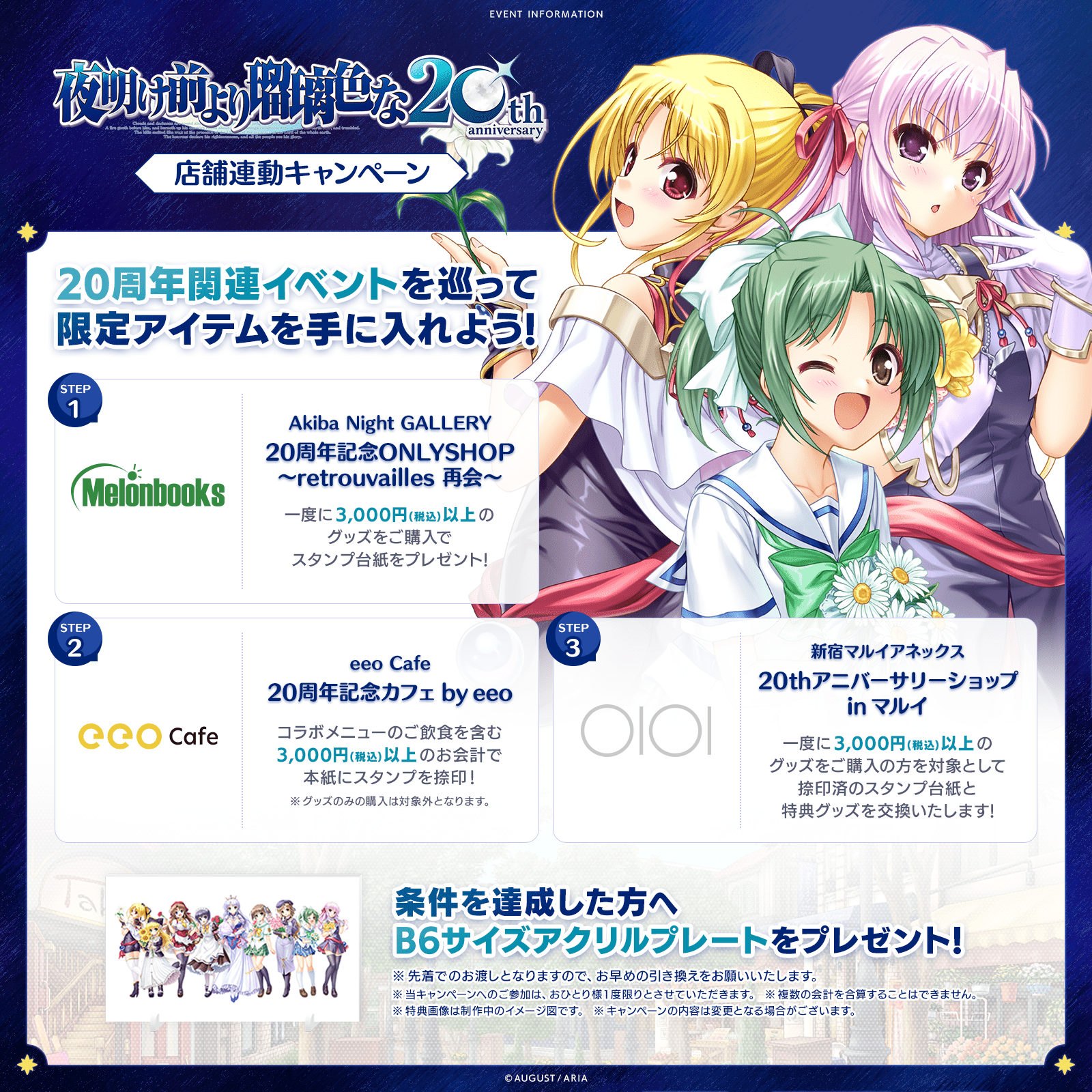 アクリルプレートが手に入る『夜明け前より瑠璃色な』コラボ店舗連動企画が開催決定！