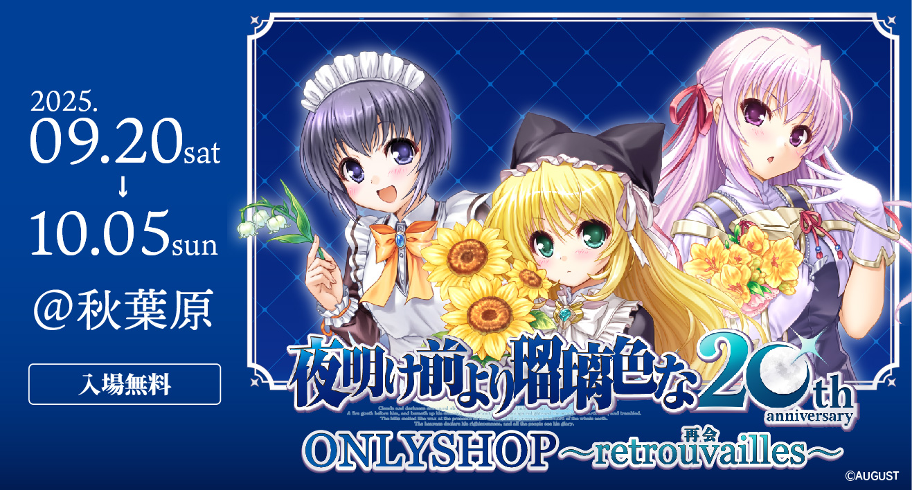 Akiba Night GALLERYにて『夜明け前より瑠璃色な』イベント開催のお知らせ