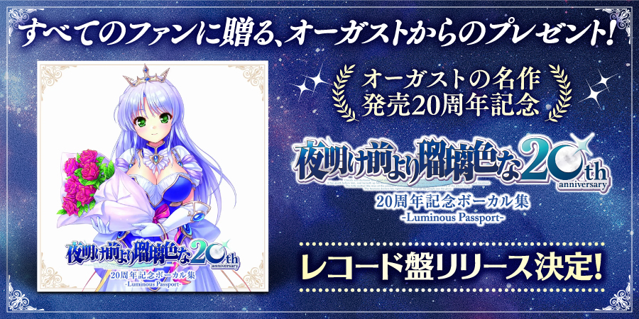 『夜明け前より瑠璃色な』20周年記念ボーカル集レコード 本日発売！