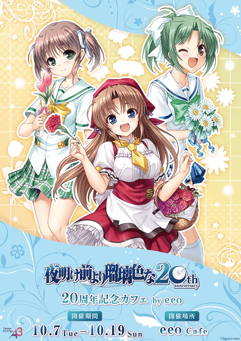 『夜明け前より瑠璃色な』20周年記念カフェby eeo がまもなく開催！