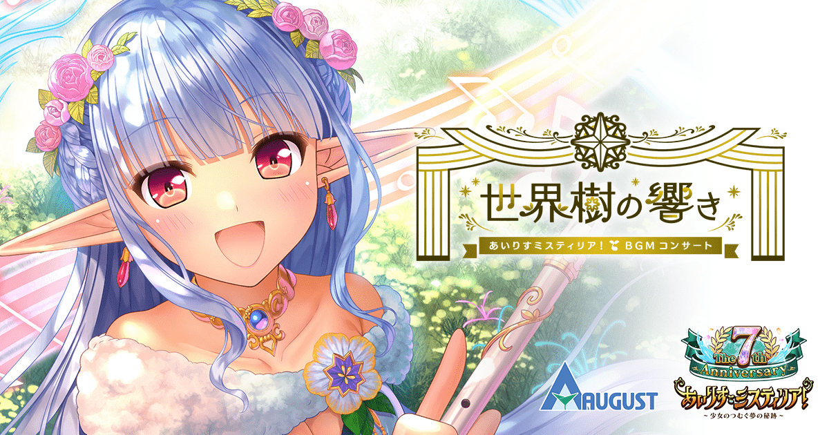 あいりすミスティリア！ BGMコンサート-世界樹の響き-