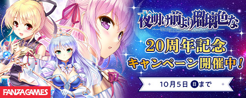 FANZAにて『夜明け前より瑠璃色な』20周年記念キャンペーンが開催中