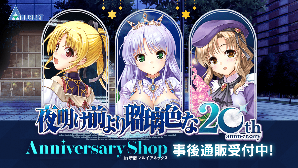 『夜明け前より瑠璃色な』新宿マルイアネックスポップアップショップ 事後通販受付中