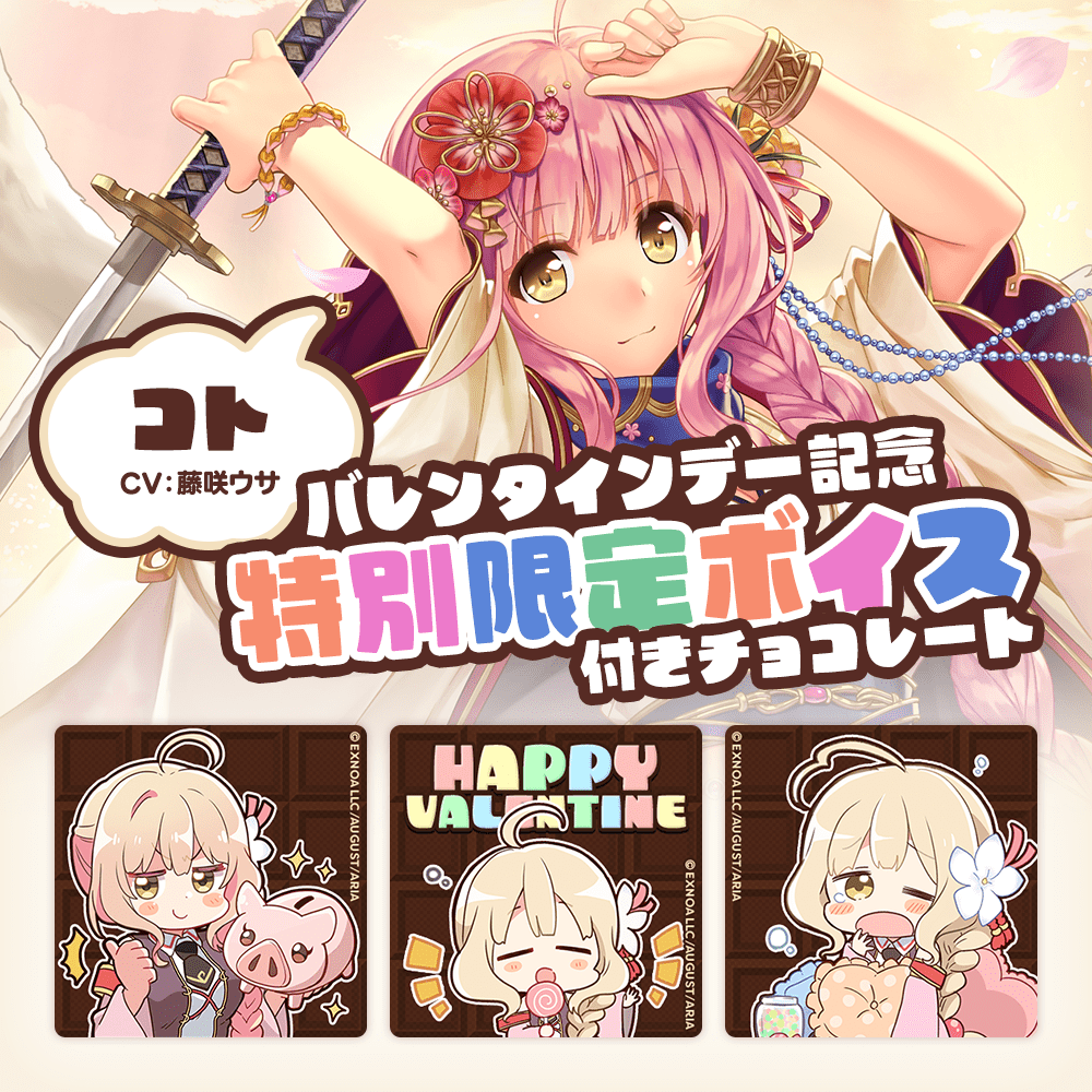 『あいりすミスティリア！』コトのバレンタインチョコが発売中！