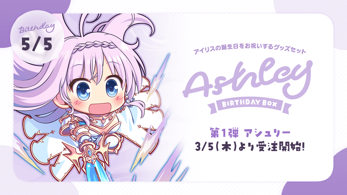 『あいミス』バースデーボックスシリーズが発売されます！