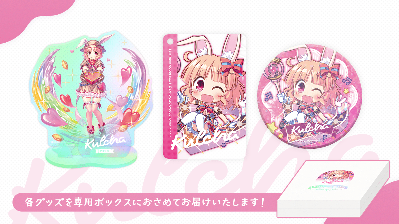 『あいミス』バースデーボックス〈クルチャ〉受注受付中