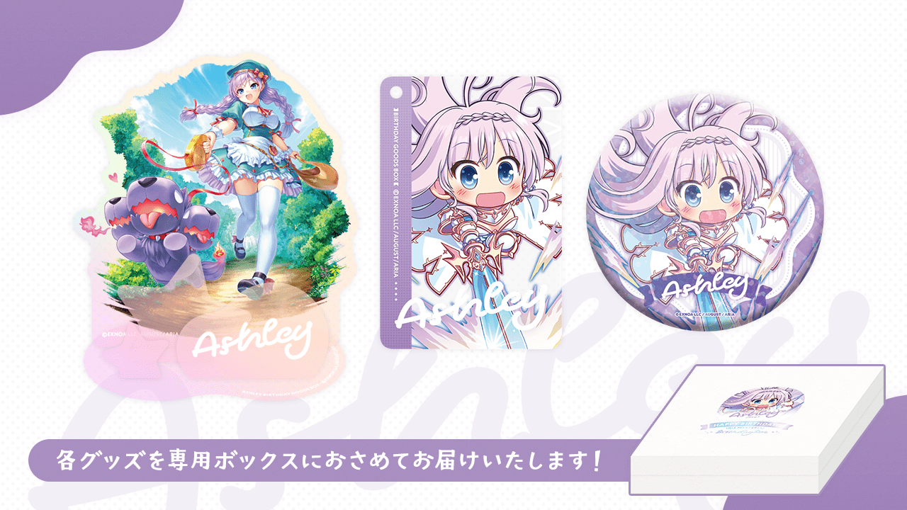 『あいミス』バースデーボックス〈アシュリー〉受注受付中