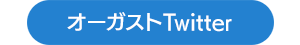 オーガスト公式Twitterへ