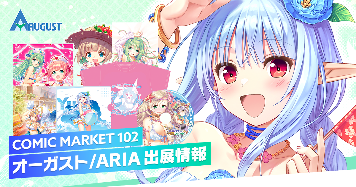 コミックマーケット102 - オーガスト/ARIA 出展情報 | オーガスト