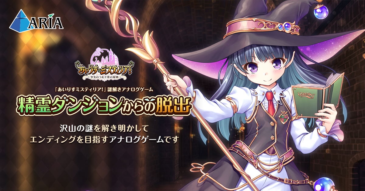あいりすミスティリア！ 謎解きアナログゲーム 精霊ダンジョンからの脱出