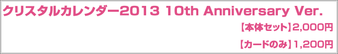 クリスタルカレンダー2013 10th Anniversary Ver.