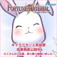 『FORTUNE ARTERIAL』キャラクター人気投票開催、期間は2008年4月9日〜18日まで。