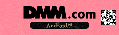 DMM Android版
