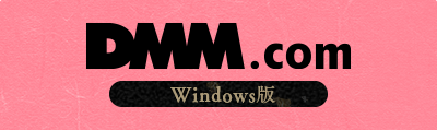 DMM Windows版