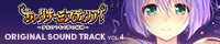 『あいりすミスティリア! ORIGINAL SOUND TRACK VOL.4』